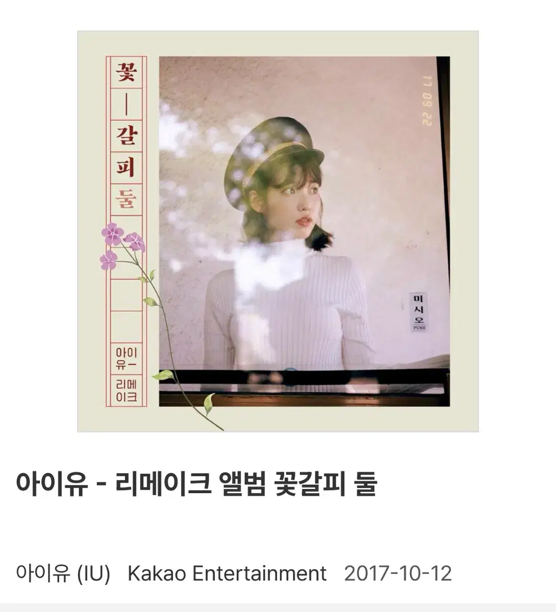IU 꽃갈피, 꽃갈피 둘 アルバム まとめ売り フォトブック付き 미개봉] 아이유 꽃갈피 둘 CD | 브랜드 중고거래 플랫폼, 번개장터